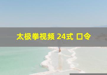 太极拳视频 24式 口令